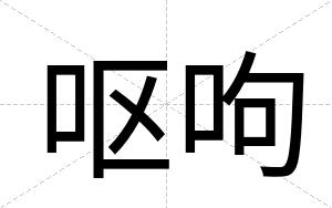 呕呴