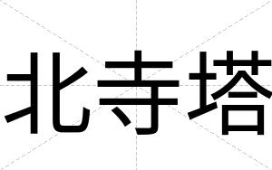 北寺塔