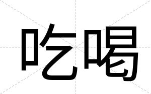吃喝