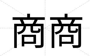 商商