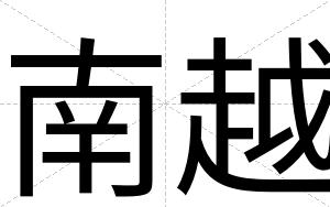 南越