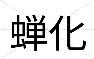 蝉化