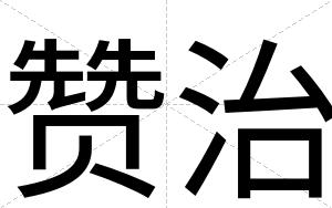 赞治