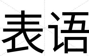 表语