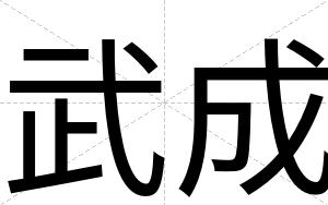 武成
