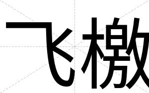 飞檄