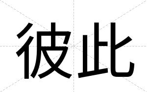 彼此