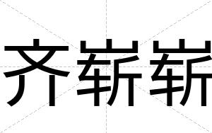 齐崭崭