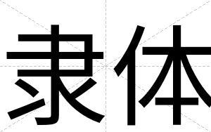 隶体