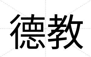 德教