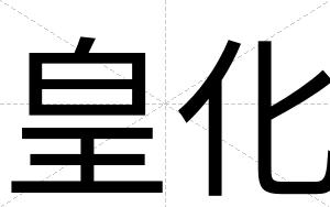 皇化