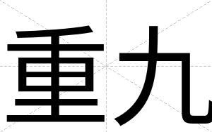 重九