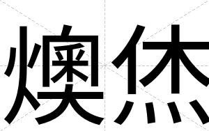 燠烋