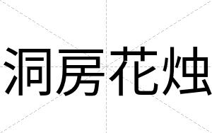 洞房花烛