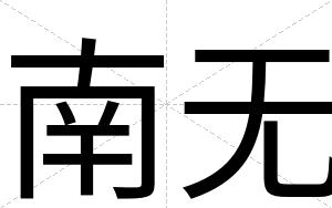 南无
