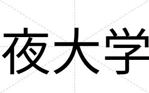 夜大学