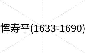 恽寿平(1633-1690)