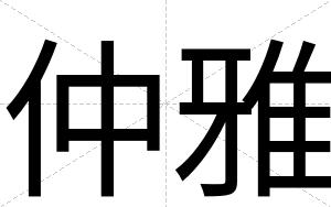 仲雅