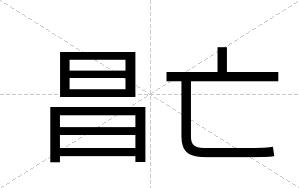 昌亡