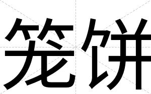 笼饼