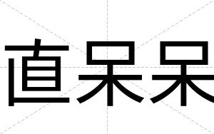 直呆呆