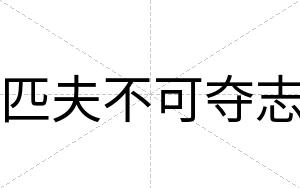 匹夫不可夺志