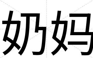 奶妈