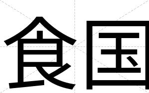 食国