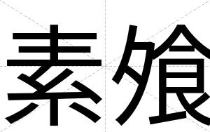素飧