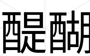 醍醐