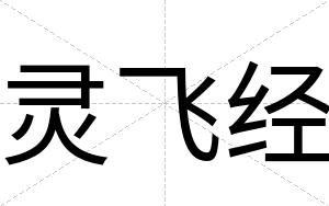 灵飞经