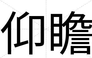 仰瞻