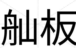 舢板