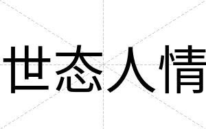 世态人情