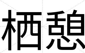 栖憩