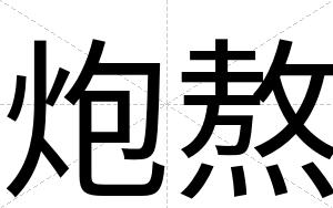 炮熬