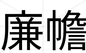 廉幨