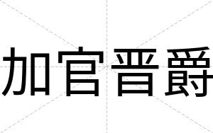 加官晋爵