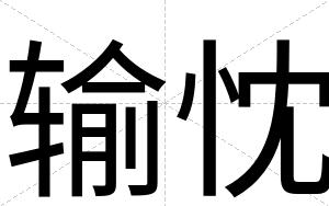 输忱