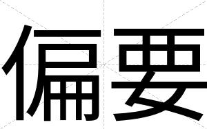 偏要