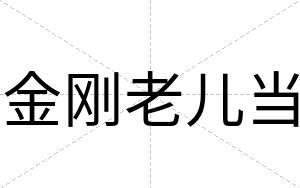金刚老儿当
