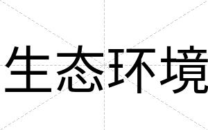 生态环境