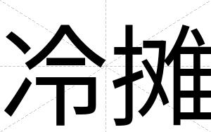 冷摊