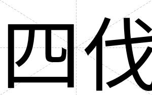 四伐