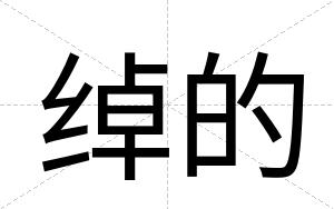 绰的