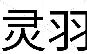 灵羽