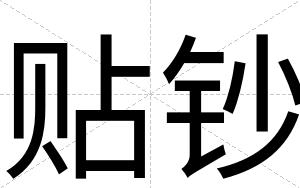 贴钞