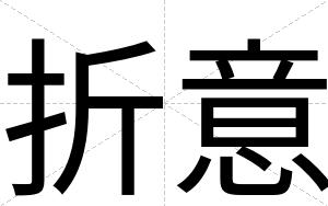折意