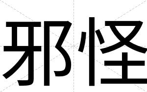 邪怪