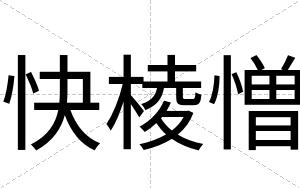 快棱憎